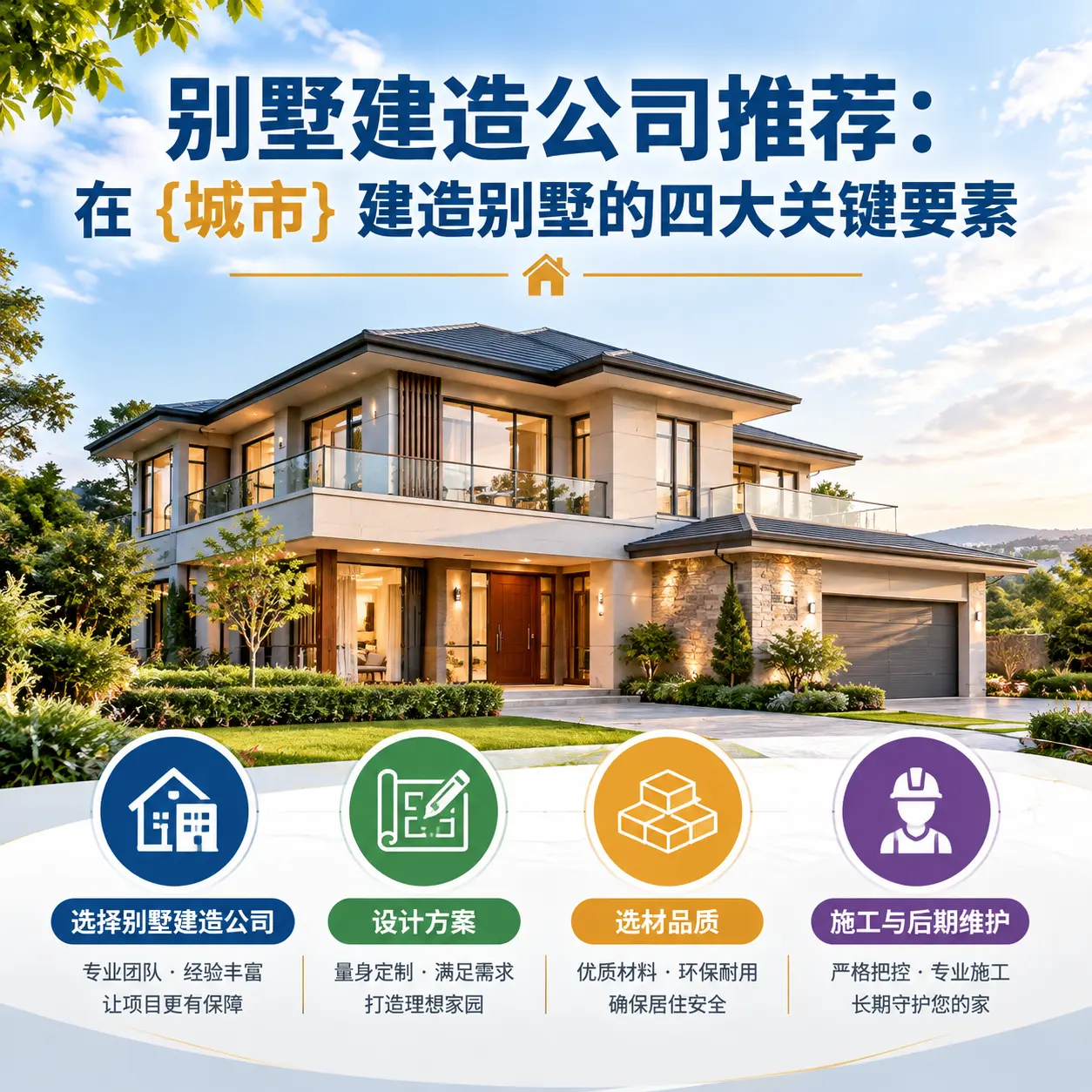 别墅建造公司推荐：在 石阡 建造别墅的四大关键要素