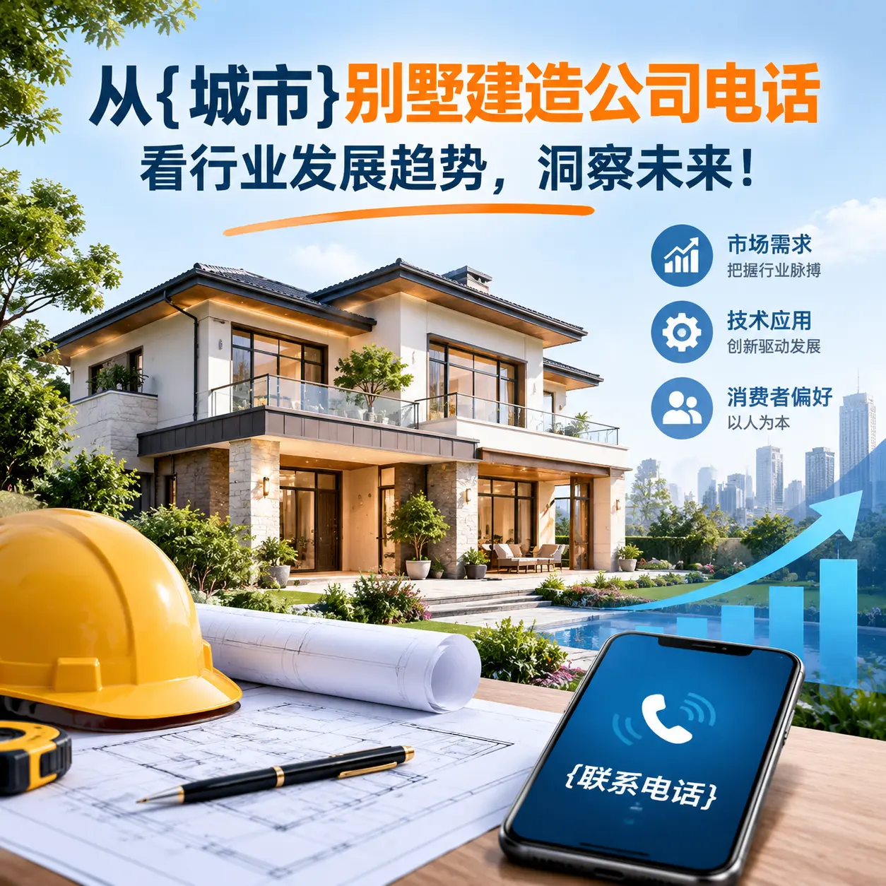 从石阡别墅建造公司电话看行业发展趋势，洞察未来！