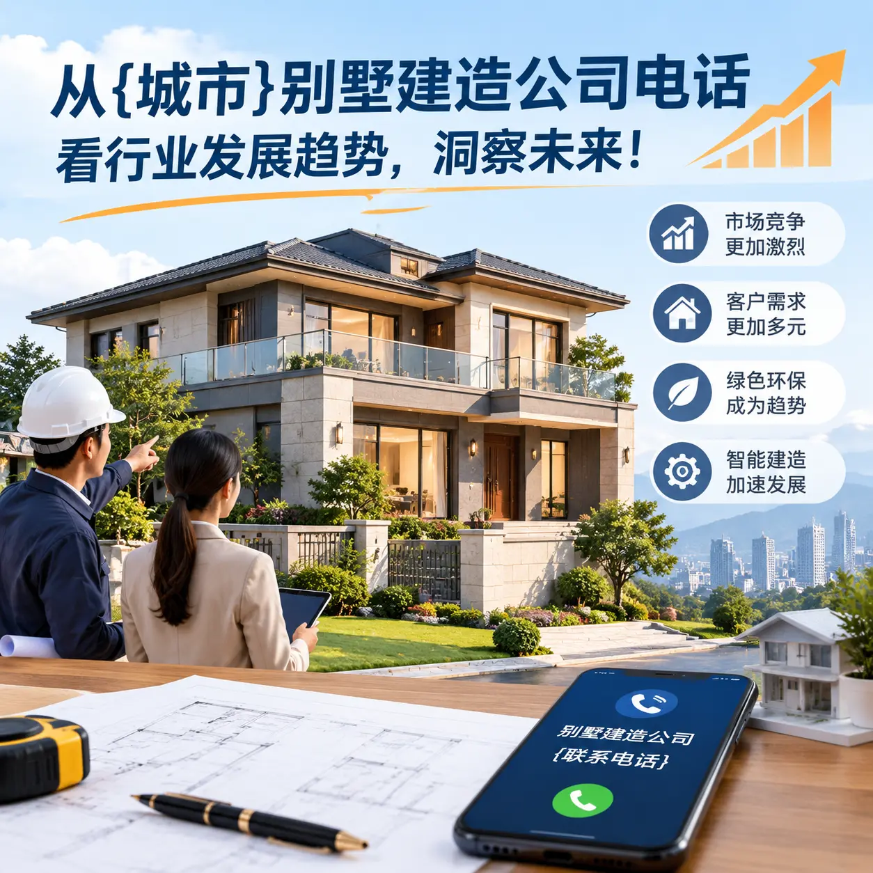 从石阡别墅建造公司电话看行业发展趋势，洞察未来！