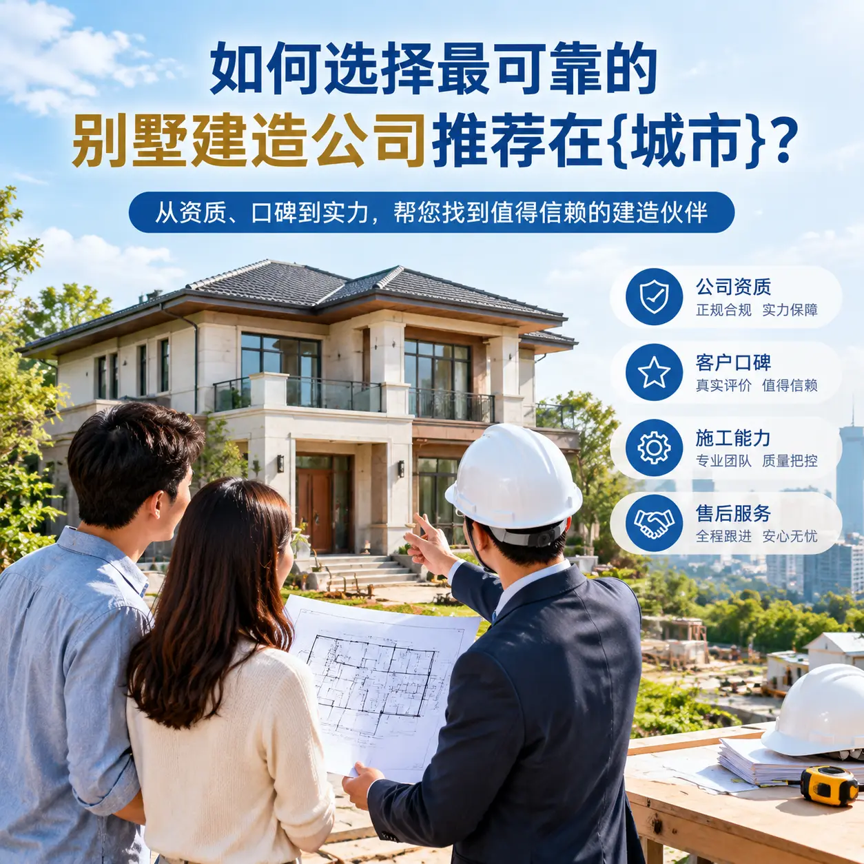 如何选择最可靠的别墅建造公司推荐在石阡?