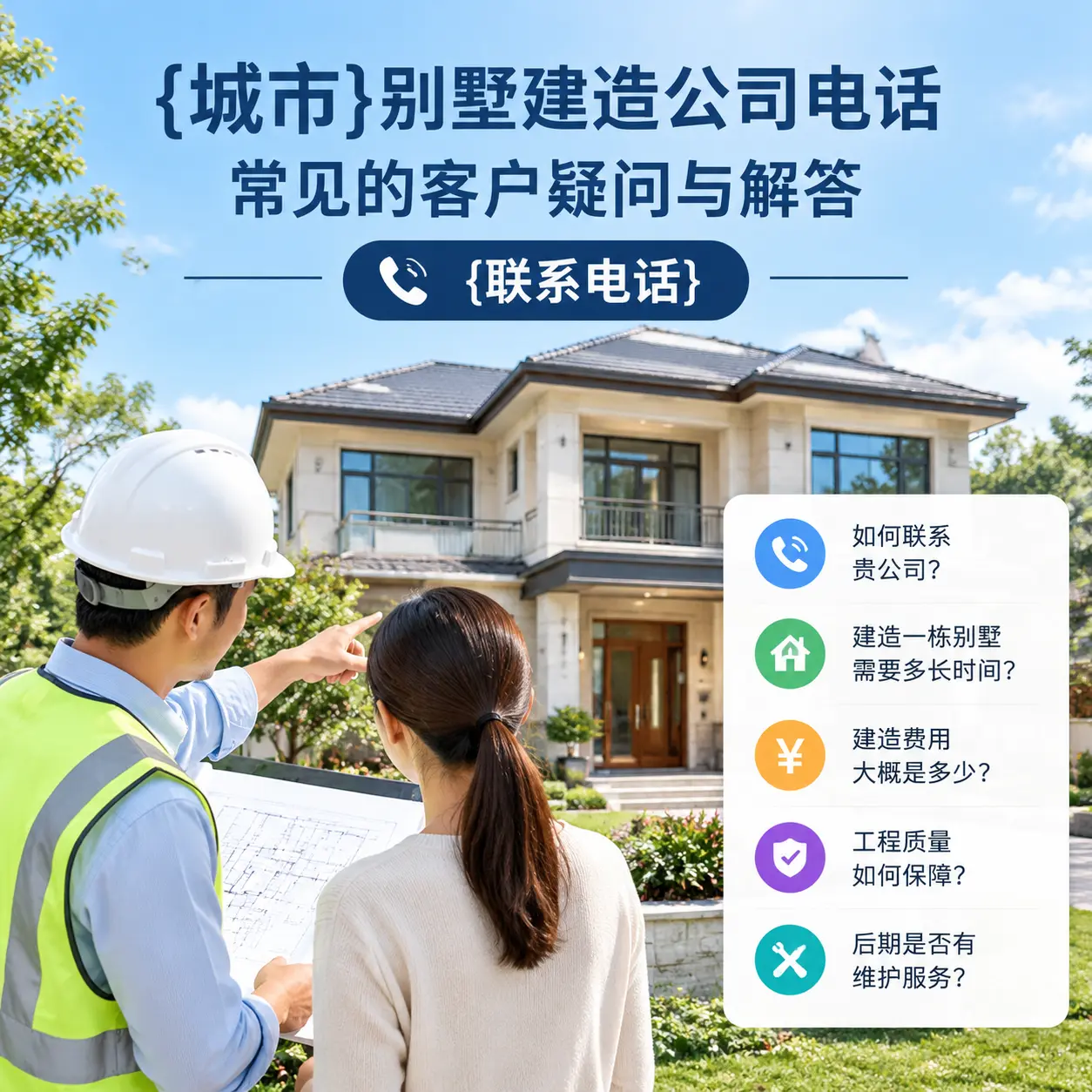 石阡别墅建造公司电话，常见的客户疑问与解答