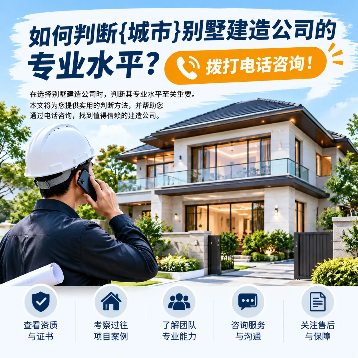 如何判断石阡别墅建造公司的专业水平？拨打电话咨询！